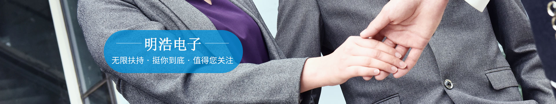 明浩無(wú)限扶持，挺你到底，值得您關(guān)注