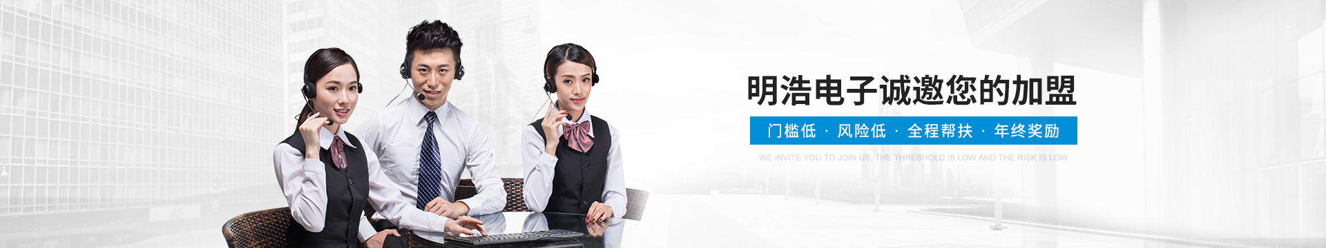 明浩吸引市場，更能吸引投資者 誠邀您的加盟！